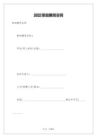 2024劳动聘用合同_2