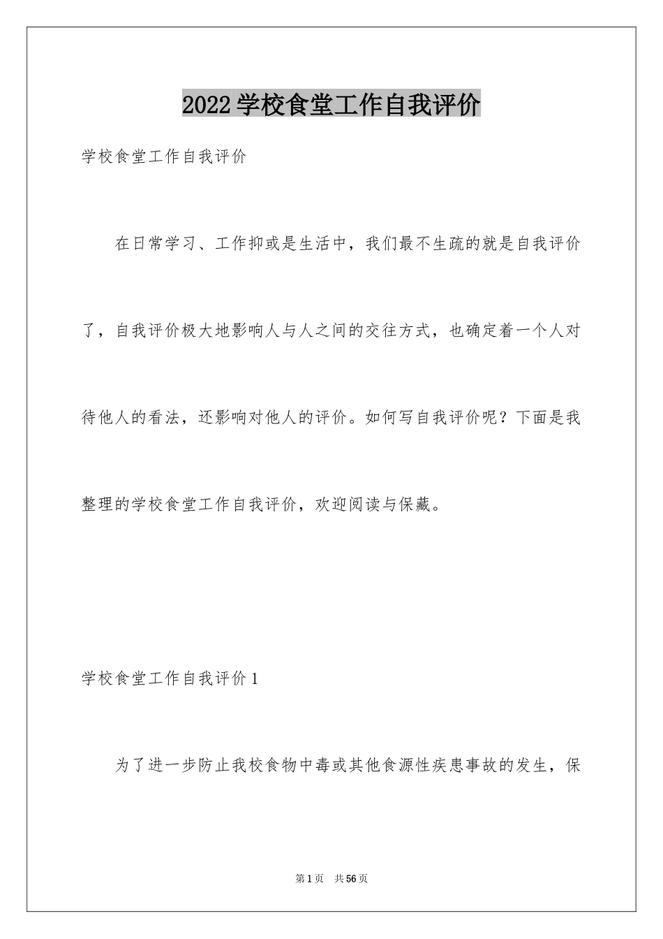 2024学校食堂工作自我评价_第1页