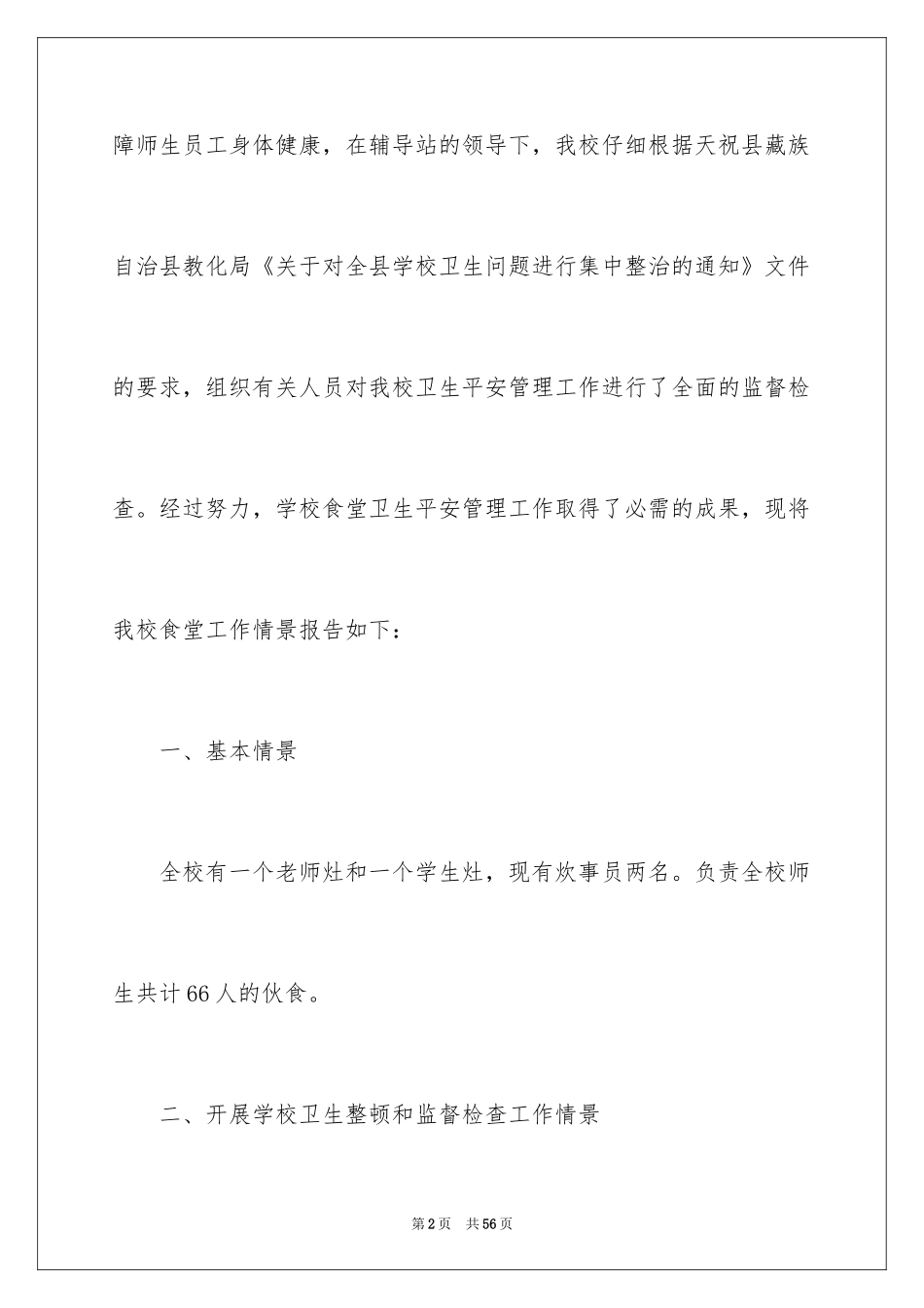 2024学校食堂工作自我评价_第2页