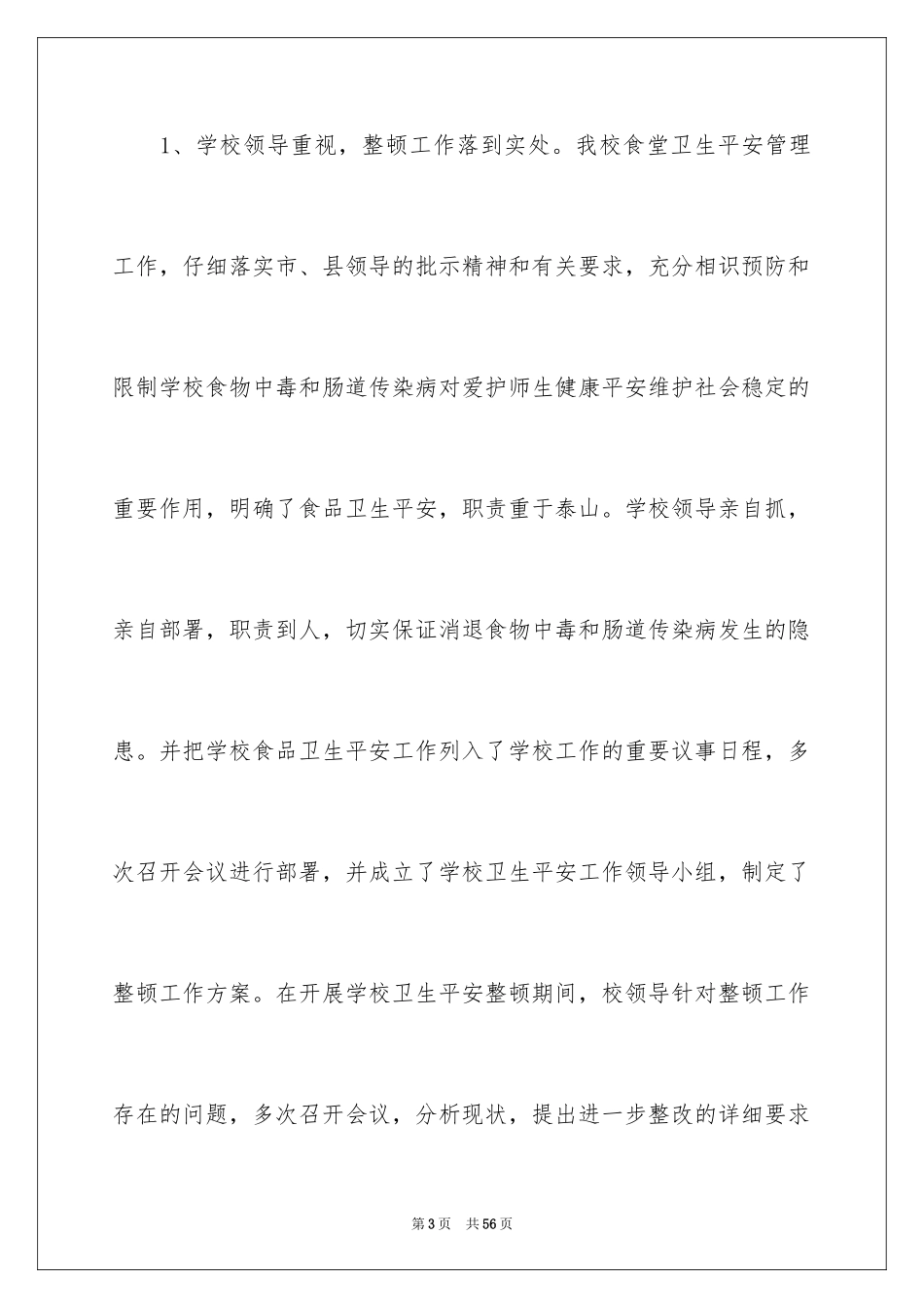 2024学校食堂工作自我评价_第3页