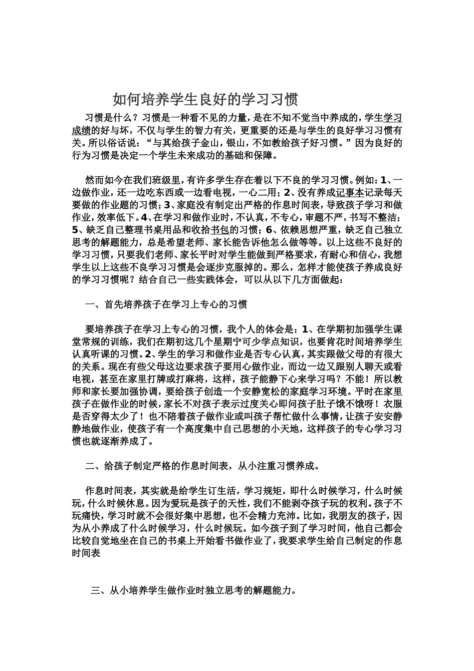 如何培养学生良好的学习习惯(4)_第1页