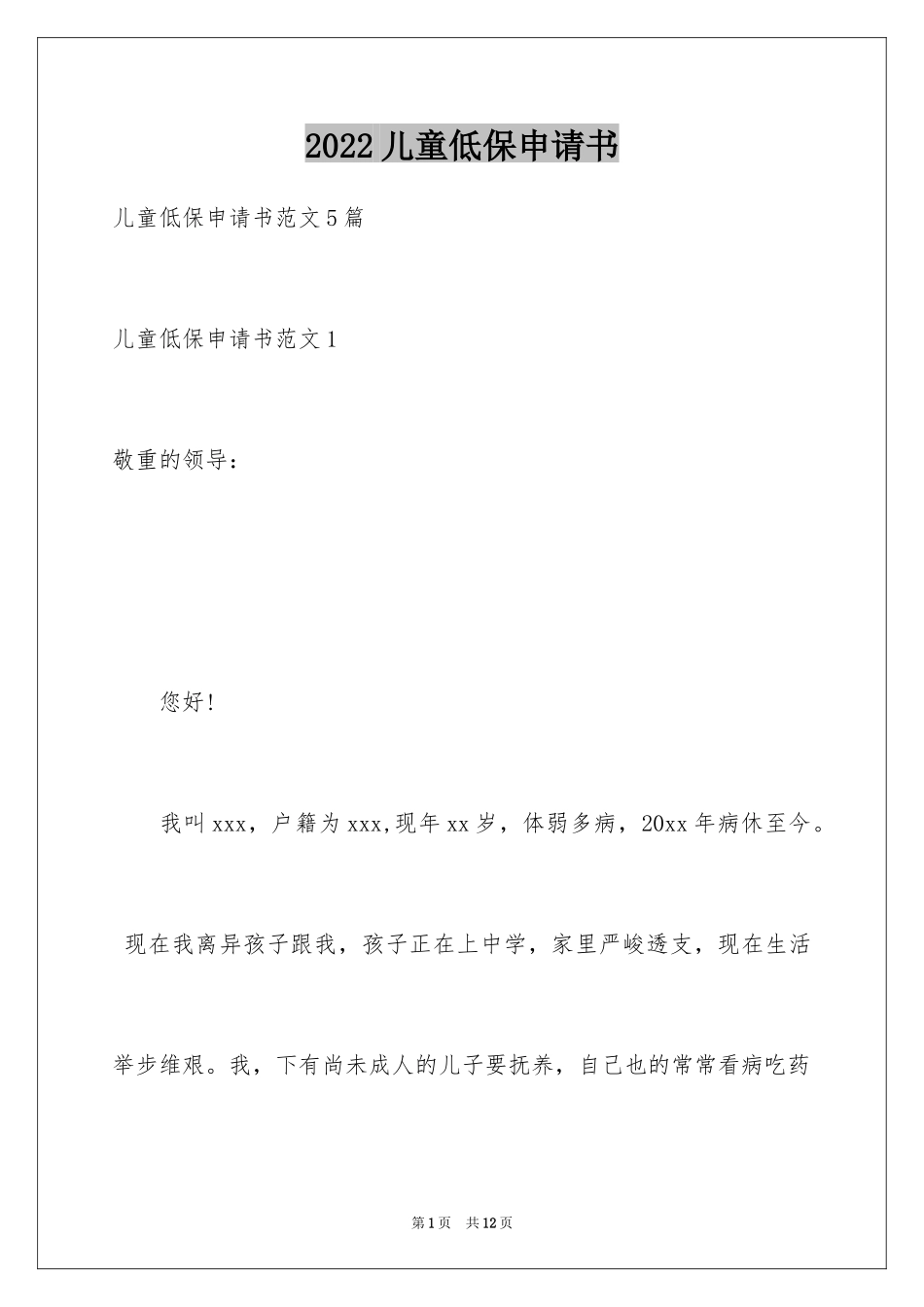 2024儿童低保申请书_第1页