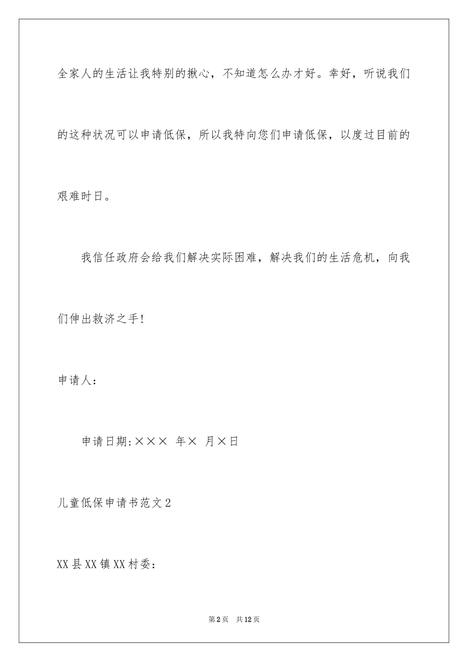2024儿童低保申请书_第2页