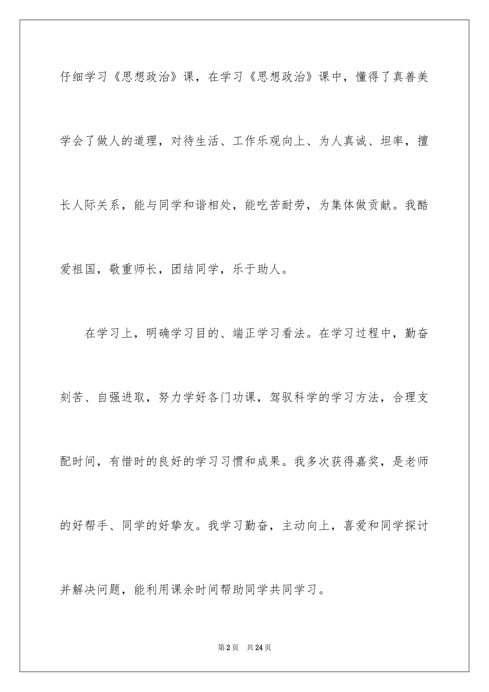 2024初中学生自我陈述报告_第2页