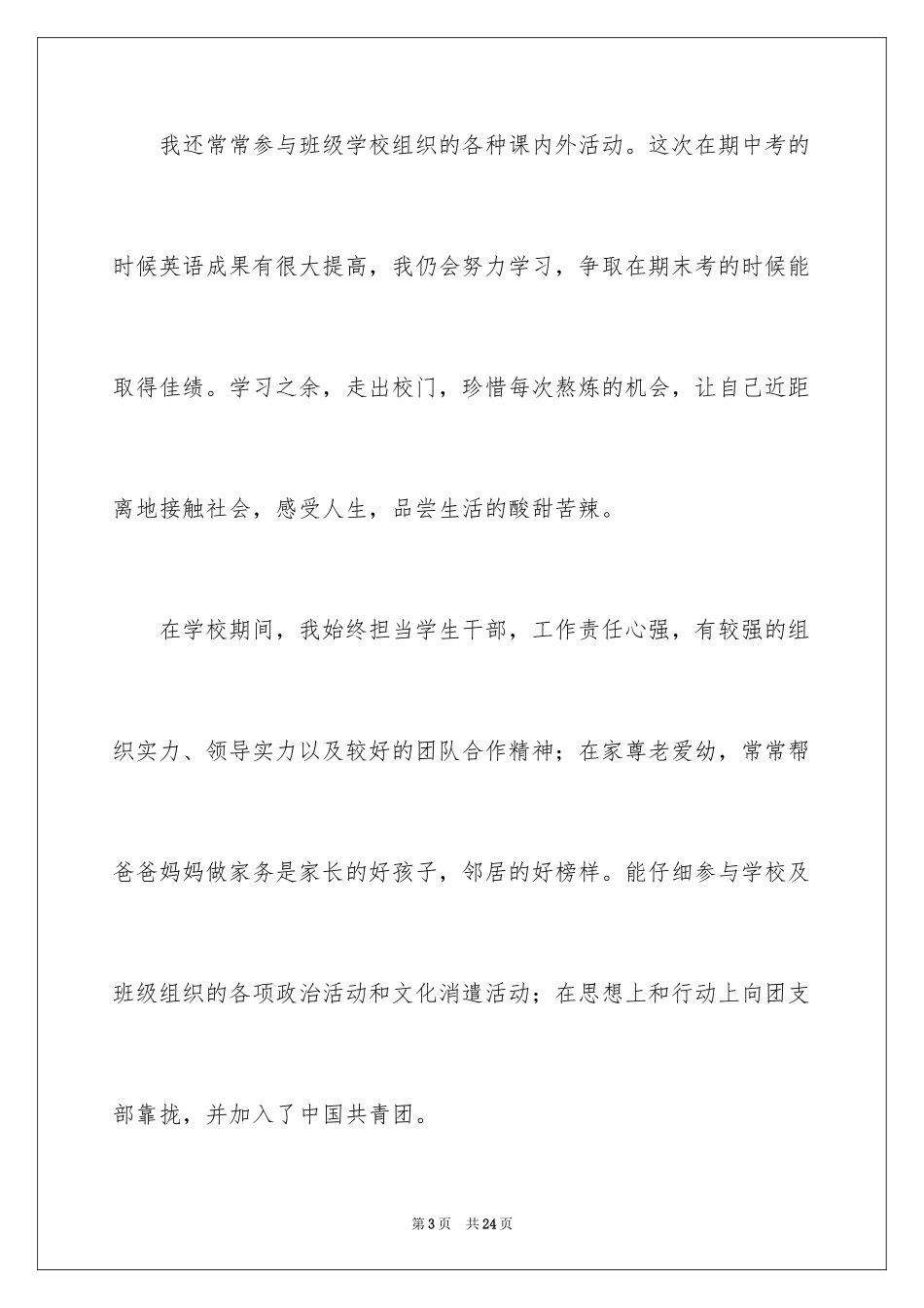 2024初中学生自我陈述报告_第3页