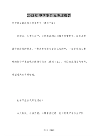 2024初中学生自我陈述报告
