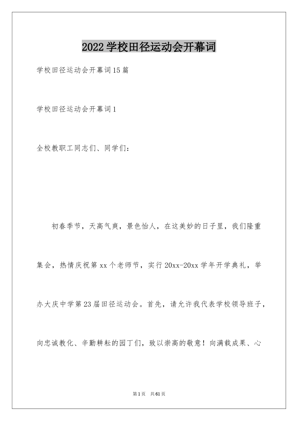 2024学校田径运动会开幕词_3_第1页