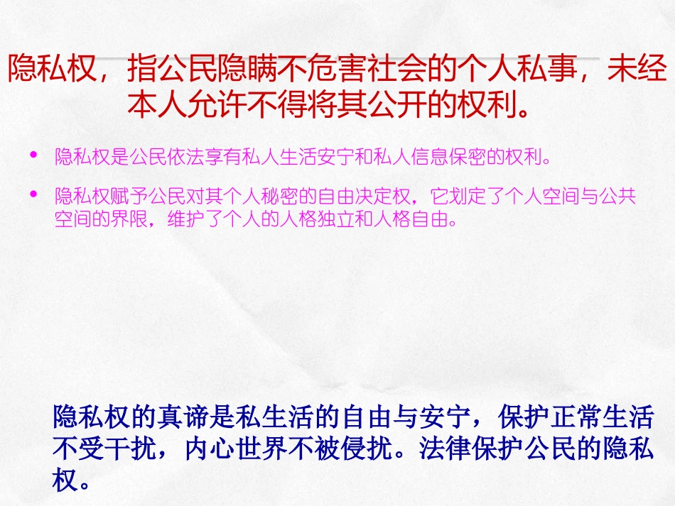 不可侵犯的隐私权，陕人教_第3页
