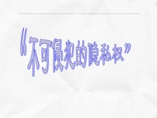 不可侵犯的隐私权，陕人教