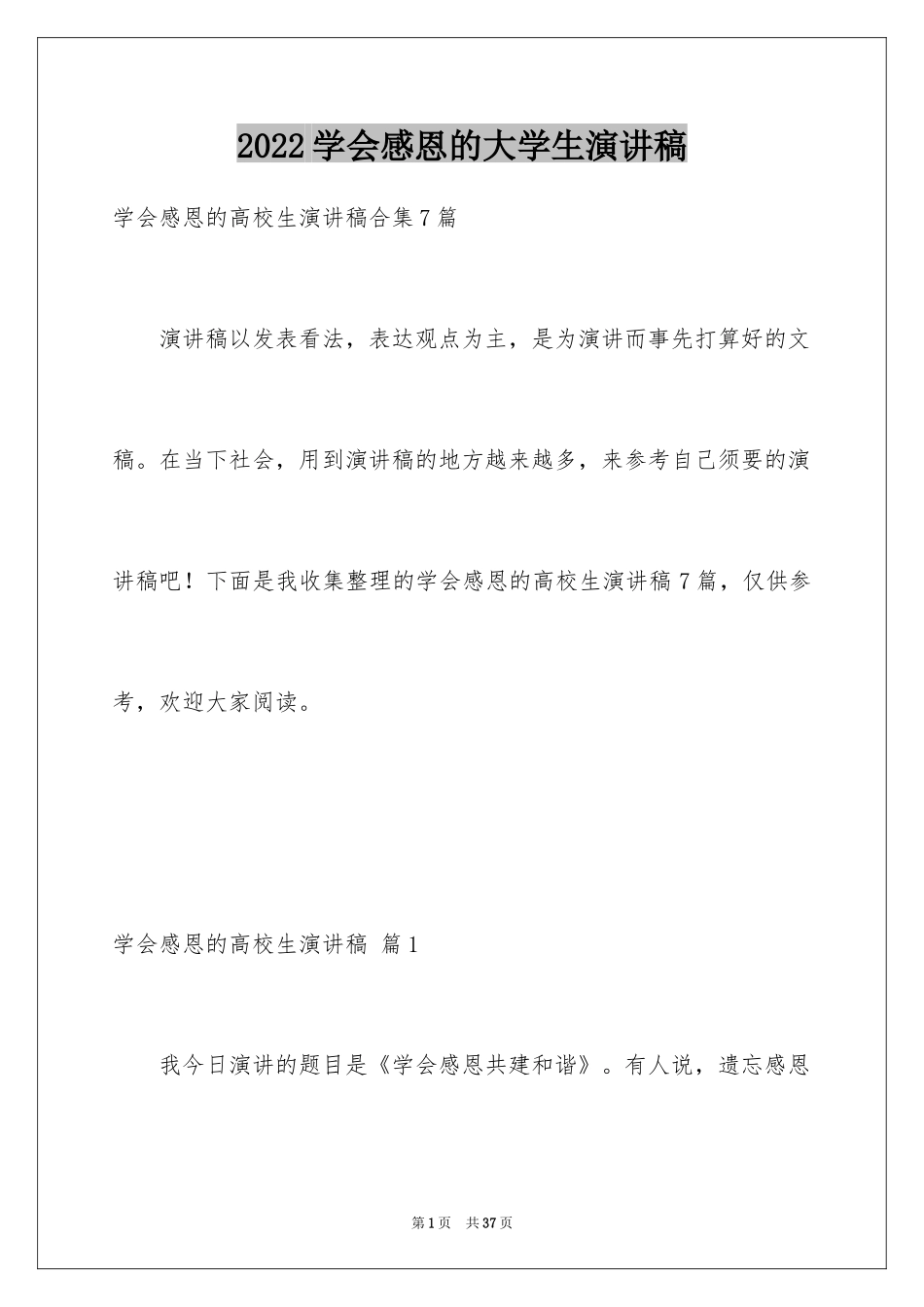 2024学会感恩的大学生演讲稿_4_第1页