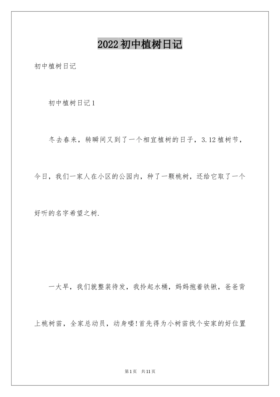 2024初中植树日记_第1页
