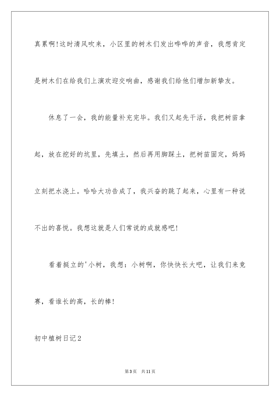 2024初中植树日记_第3页