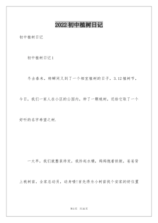 2024初中植树日记