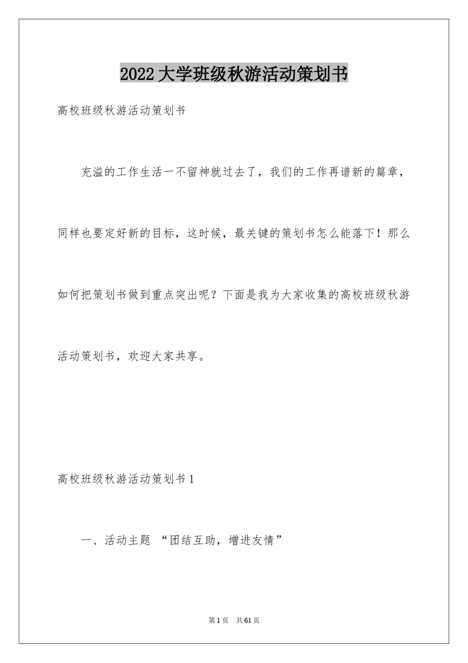 2024大学班级秋游活动策划书_2_第1页