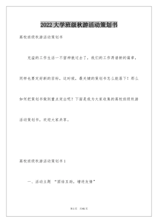 2024大学班级秋游活动策划书_2