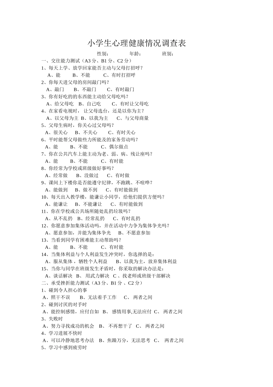 小学生心理健康情况调查表_第1页