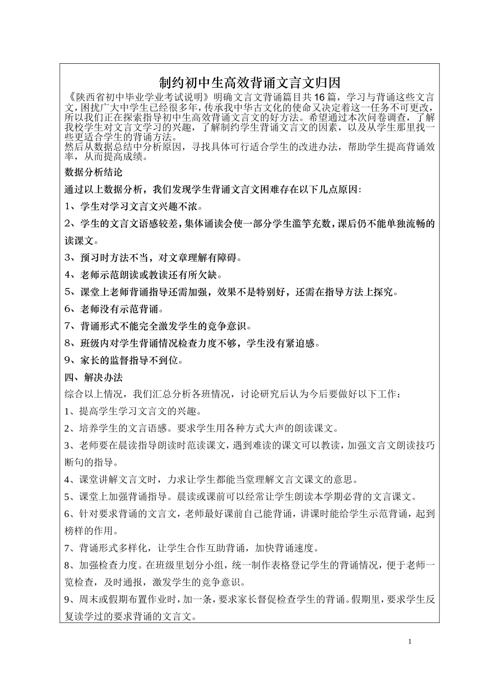 《制约初中生高效背诵文言文归因》调查报告_第1页