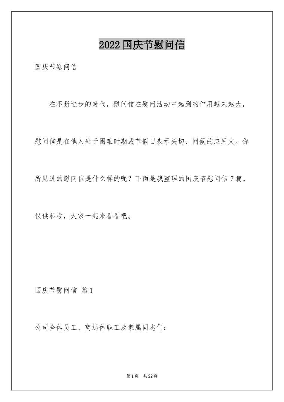 2024国庆节慰问信_6_第1页