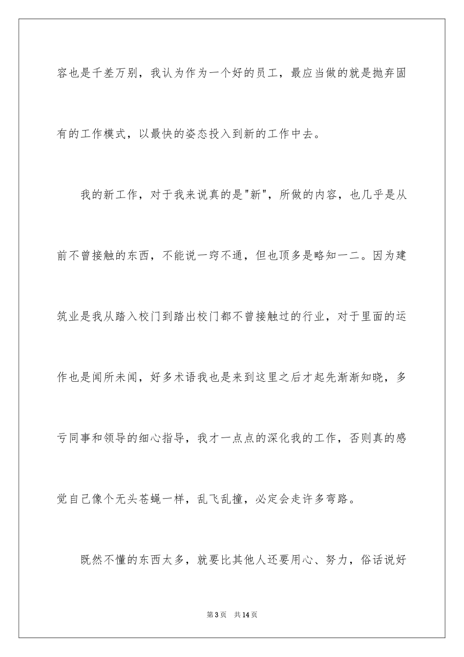 2024公司新员工月度工作总结_1_第3页