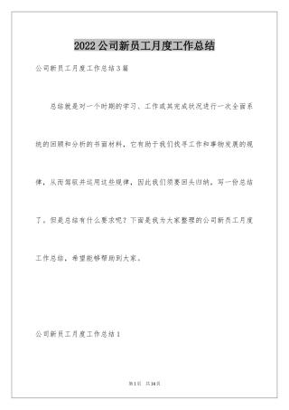 2024公司新员工月度工作总结_1