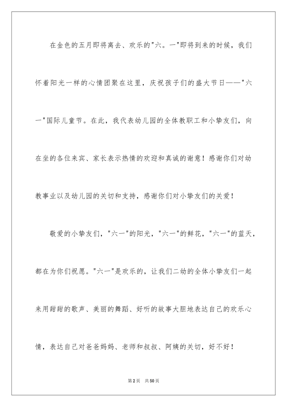 2024六一儿童节园长致辞_5_第2页