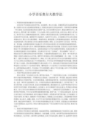 小学音乐奥尔夫教学法