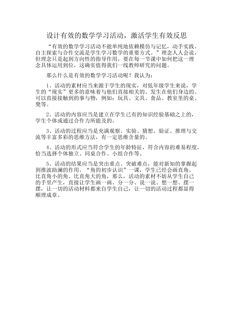 设计有效的数学学习活动_第1页