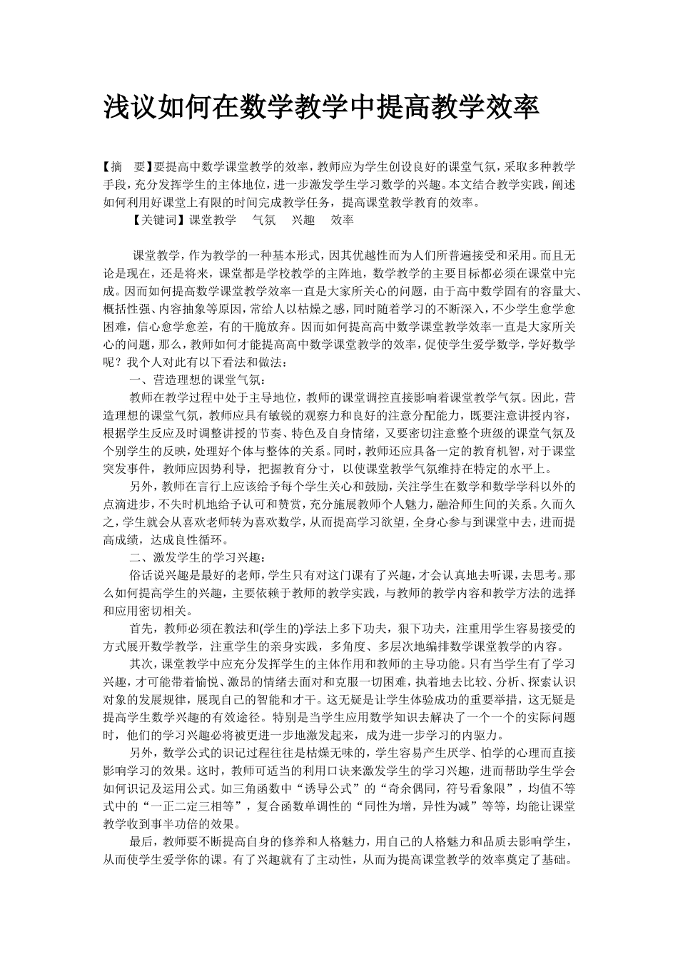 浅议如何在数学教学中提高教学效率_第1页