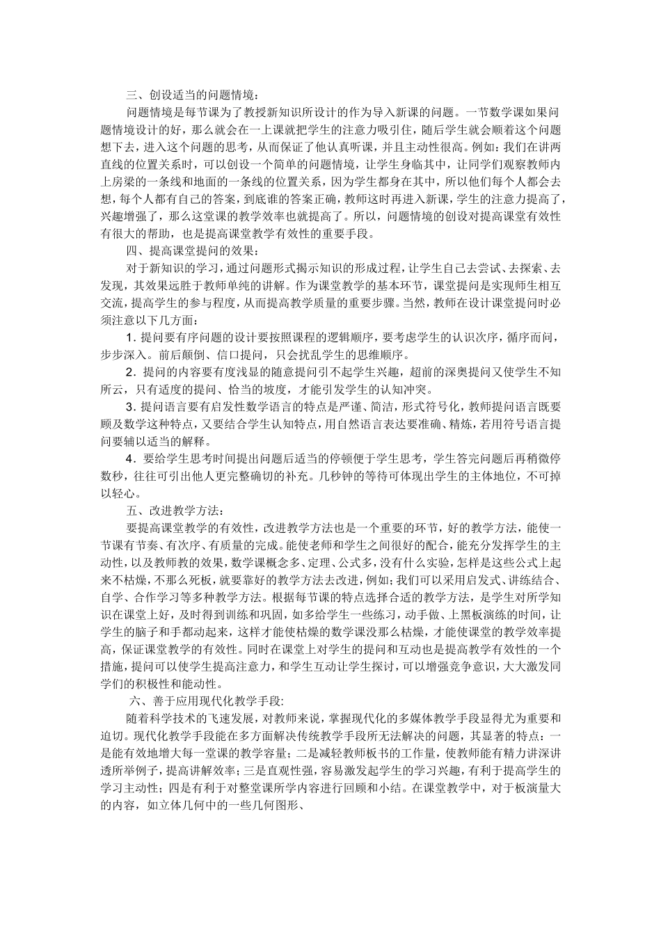 浅议如何在数学教学中提高教学效率_第2页