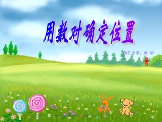 确定位置教学课件123