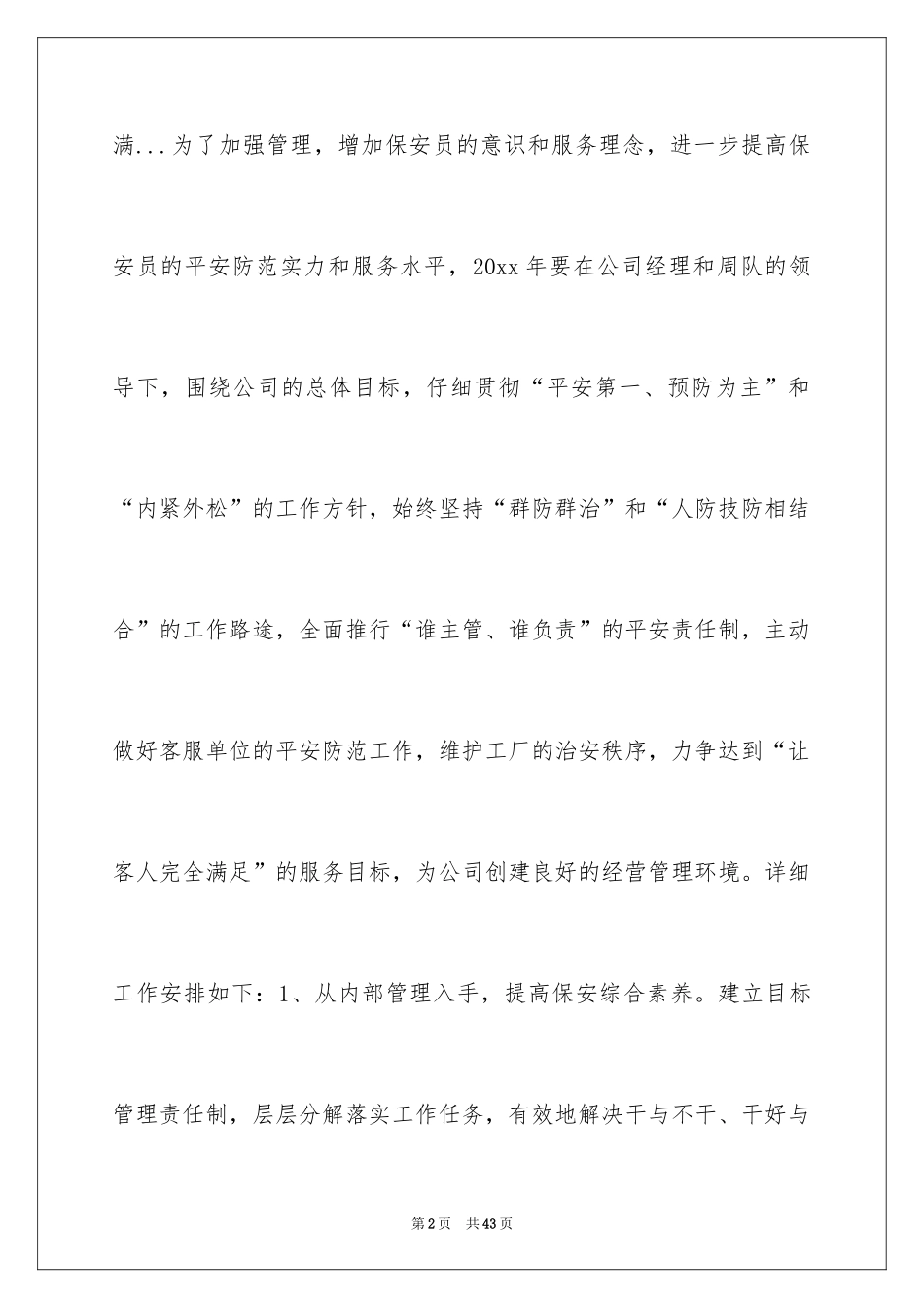 2024公司保安个人工作计划_49_第2页