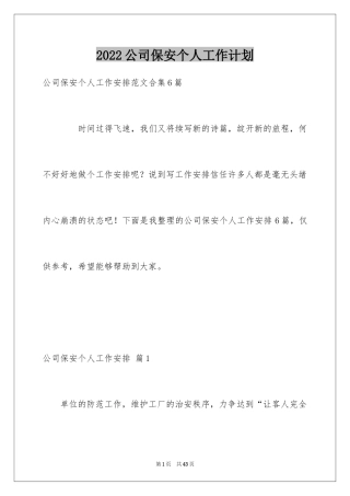 2024公司保安个人工作计划_49