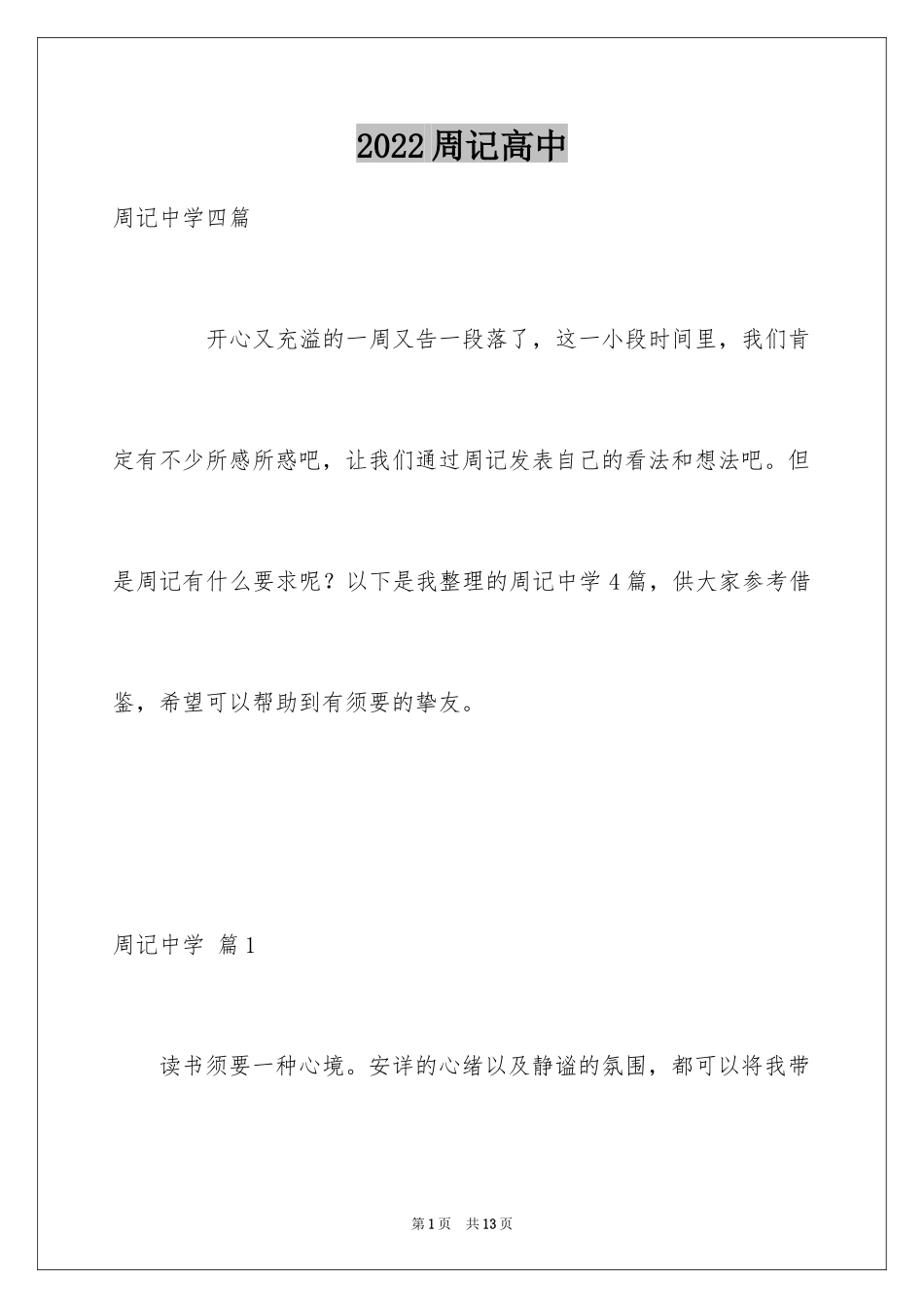 2024周记高中_13_第1页
