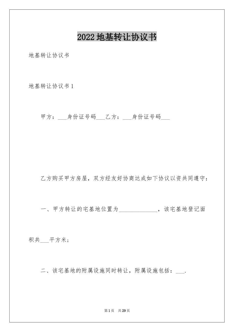 2024地基转让协议书_第1页