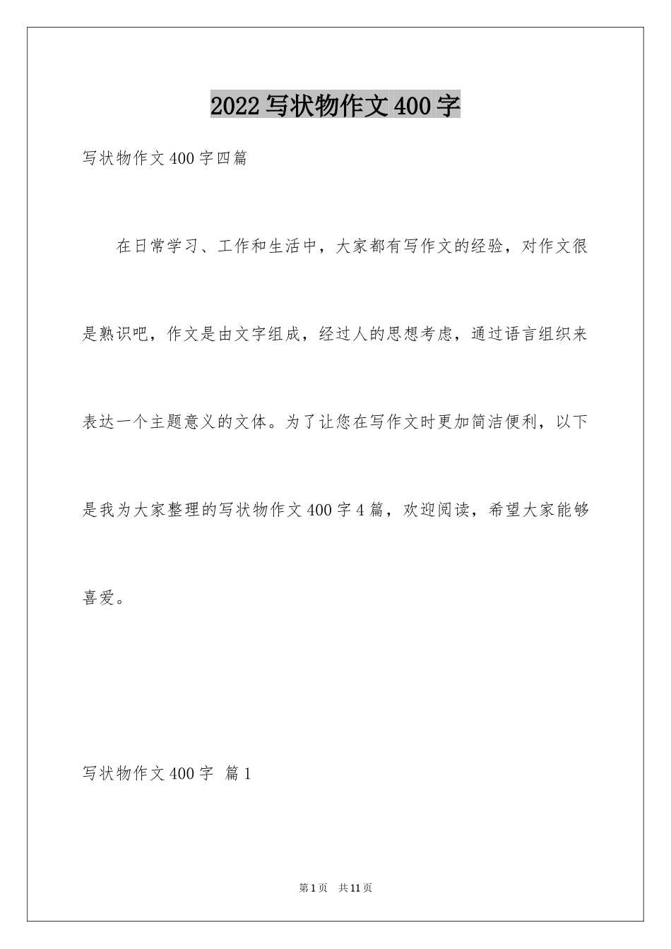 2024写状物作文400字_46_第1页