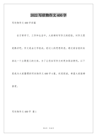 2024写状物作文400字_46