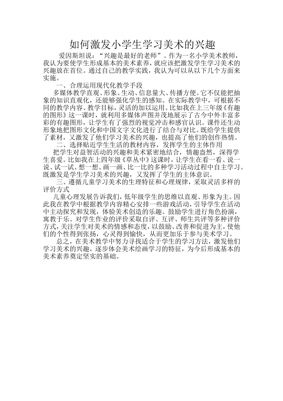 如何激发和培养小学生学习美术的兴趣_第1页