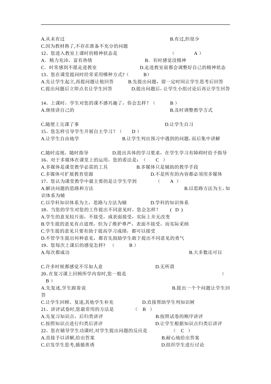 有效课堂教学调查问卷 (4)_第2页