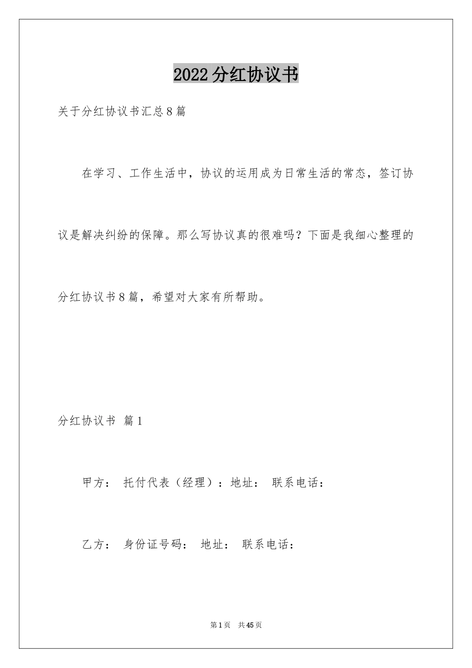 2024分红协议书_43_第1页