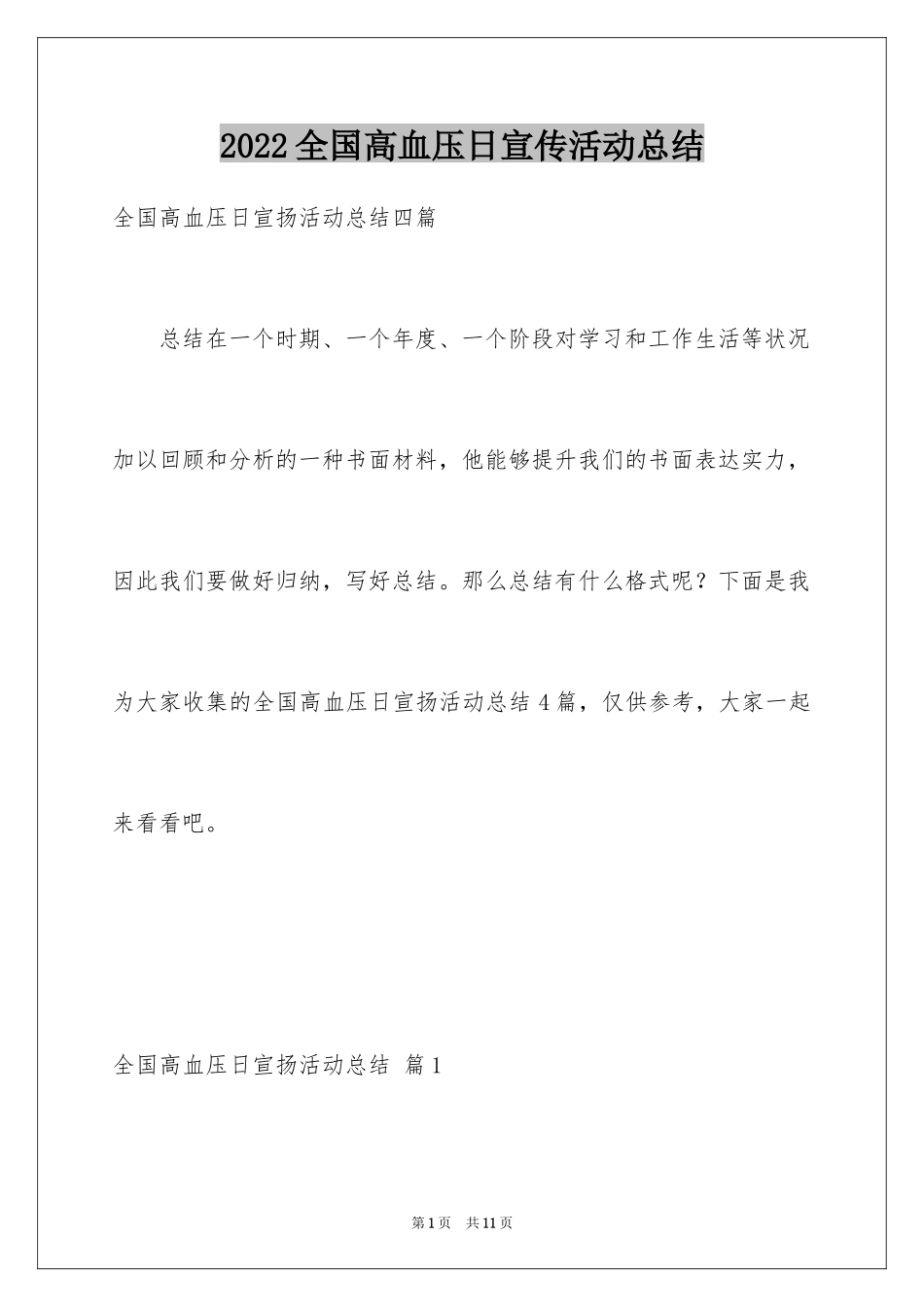 2024全国高血压日宣传活动总结_4_第1页