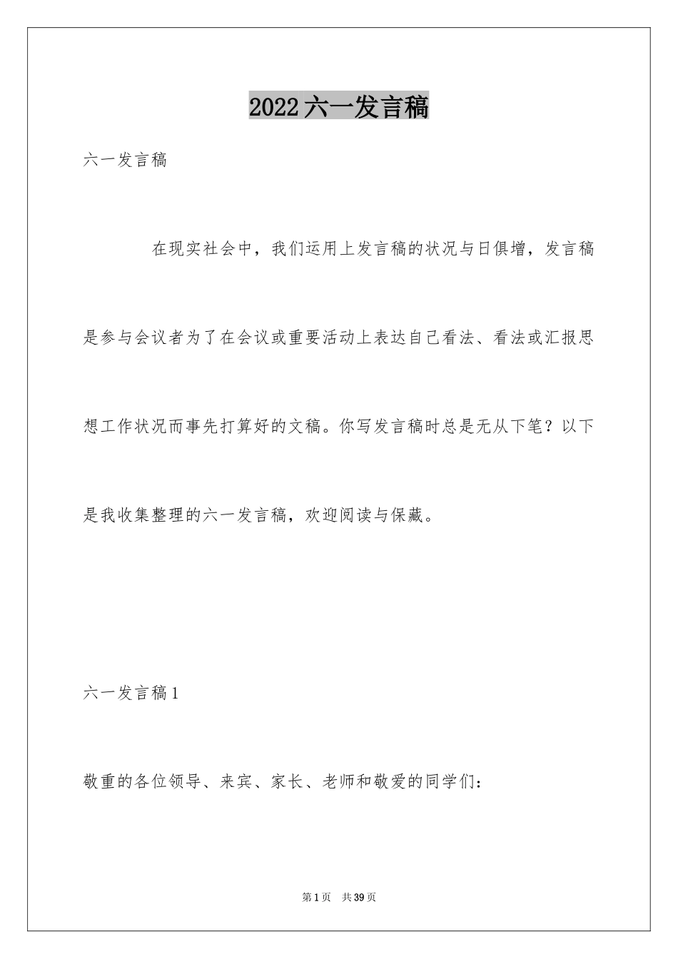 2024六一发言稿_12_第1页