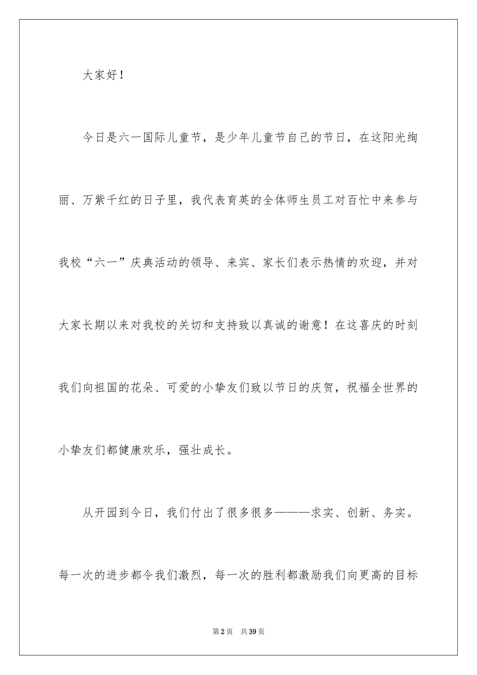 2024六一发言稿_12_第2页