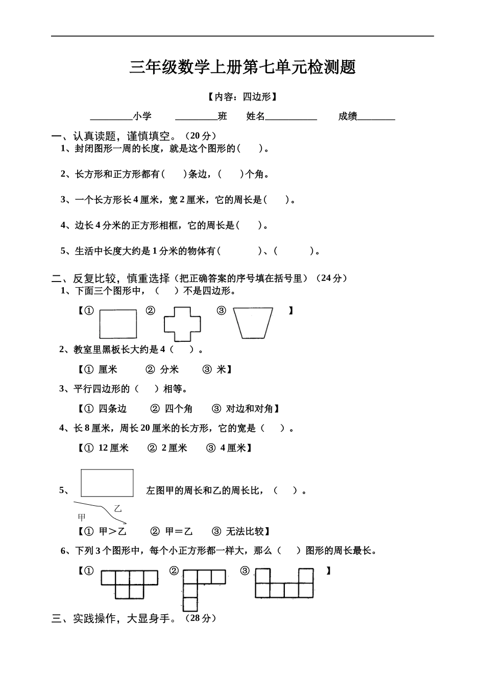 刘小宁人教版三年级上第七单元测试卷_第1页