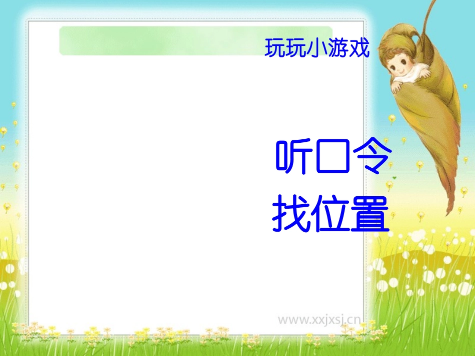 《左右》PPT课件_北师大版一年级上册数学_第3页