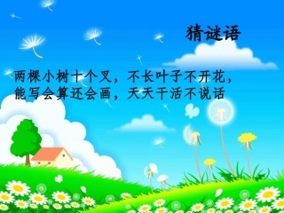 《左右》PPT课件_北师大版一年级上册数学