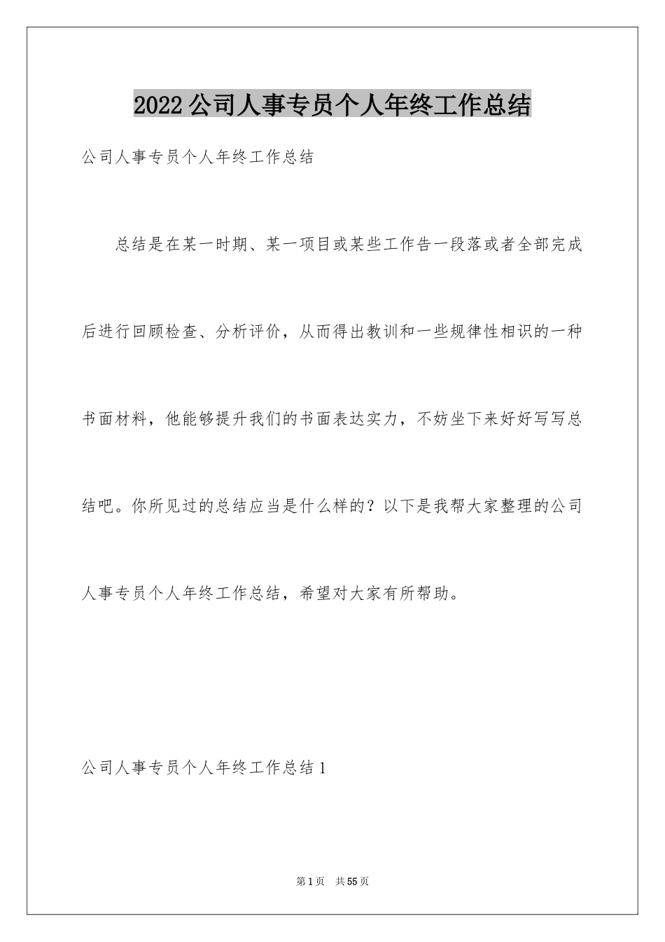 2024公司人事专员个人年终工作总结_第1页