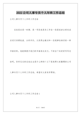 2024公司人事专员个人年终工作总结