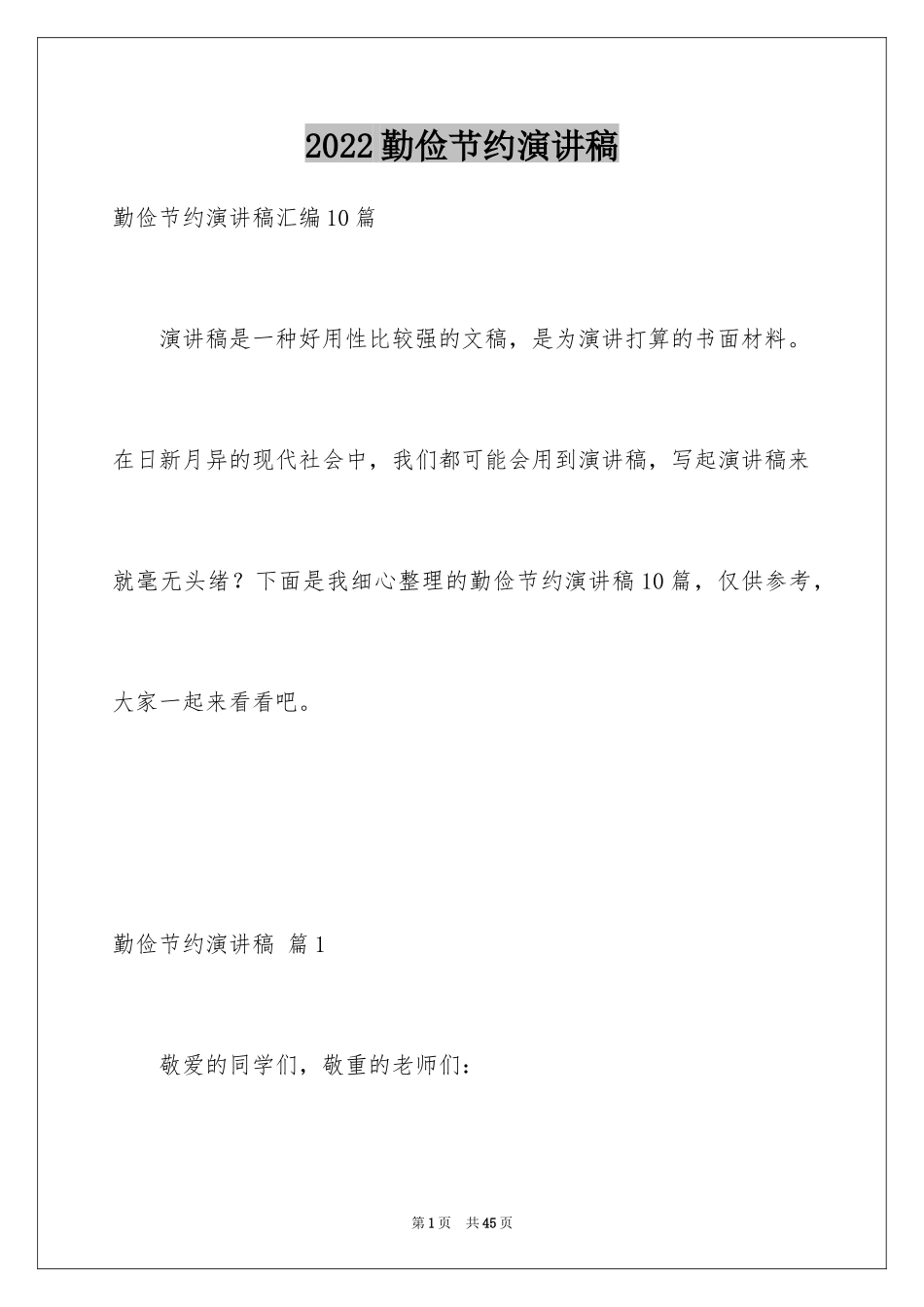 2024勤俭节约演讲稿_865_第1页