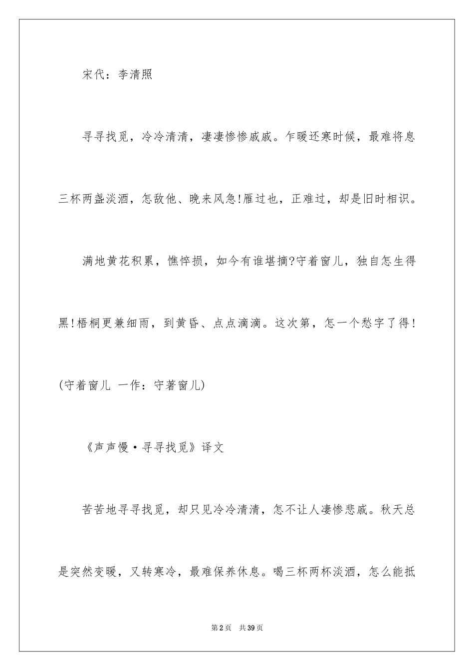 2024声声慢·寻寻觅觅古诗词鉴赏_第2页