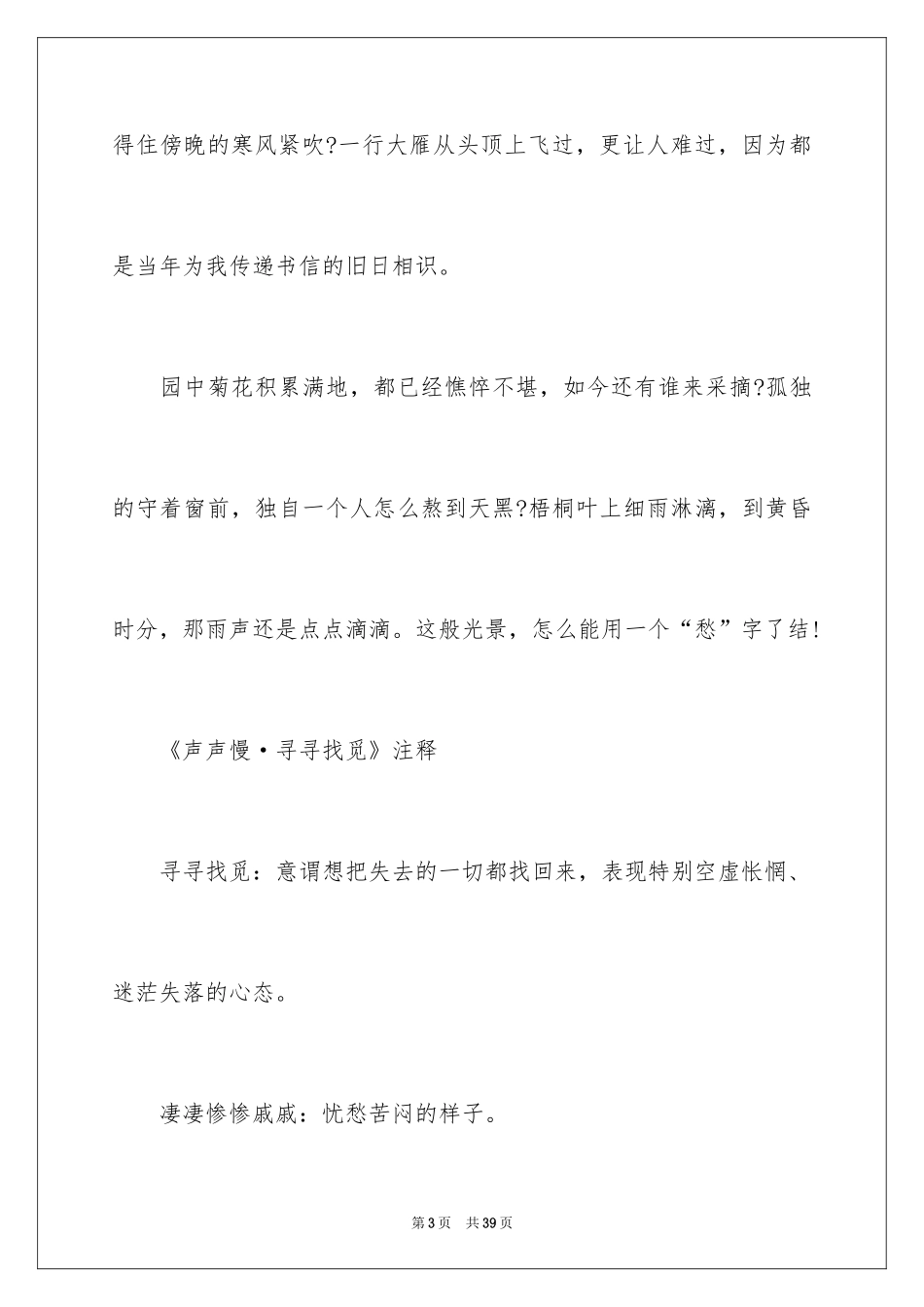 2024声声慢·寻寻觅觅古诗词鉴赏_第3页
